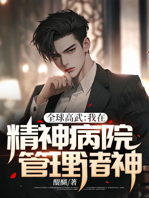 全球高武：我在精神病院管理诸神苏牧江雅杨文涛小说全文阅读_全球高武：我在精神病院管理诸神小说无弹窗