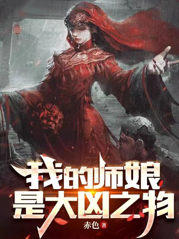 我的师娘是大凶之物陆明张撇子素玲最新全本小说_我的师娘是大凶之物无弹窗大结局