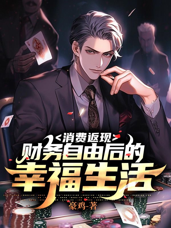消费返现：财务自由后的幸福生活安欣免费阅读_消费返现：财务自由后的幸福生活最新免费