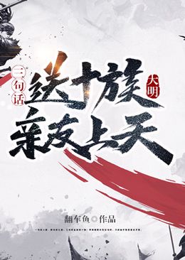 大明：三句话送十族亲友上天朱元璋朱标马皇后最新全本小说_大明：三句话送十族亲友上天小说阅读