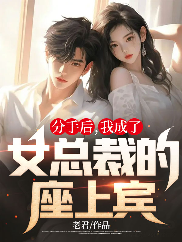 分手后，我成了女总裁的座上宾秦阳徐娇赵晨小说免费阅读全文_分手后，我成了女总裁的座上宾小说无弹窗