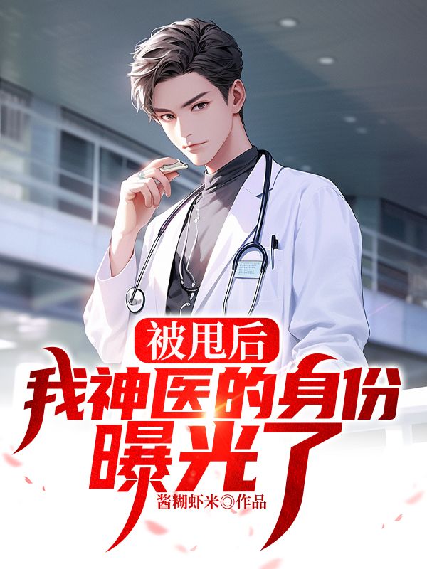 被甩后，我神医的身份曝光了陆凡楚欣然吴雨萌黄袍全文小说_被甩后，我神医的身份曝光了最新全本小说