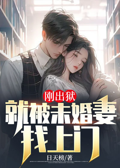 刚出狱：就被未婚妻找上门林寒孙秀张若欣免费阅读_刚出狱：就被未婚妻找上门免费小说