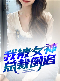 我被女神总裁倒追何理虞卿歌李姐小说最新章节_我被女神总裁倒追免费小说