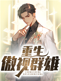 重生傲视群雄王小黑赵小萌何冬梅岳秀丽小说全本章节_重生傲视群雄小说全文阅读