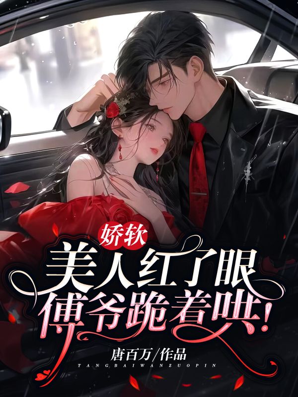 主角是阮梨傅砚礼苏婉卿傅承洲的小说_阮梨傅砚礼苏婉卿傅承洲全本小说