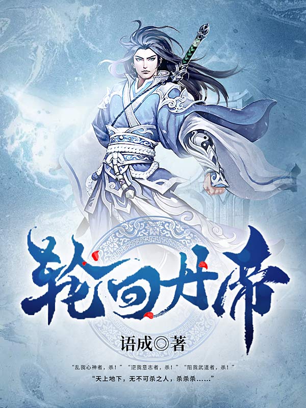 轮回丹帝凌云玄女大帝杨逍苏晚鱼无弹窗大结局_轮回丹帝全本免费阅读