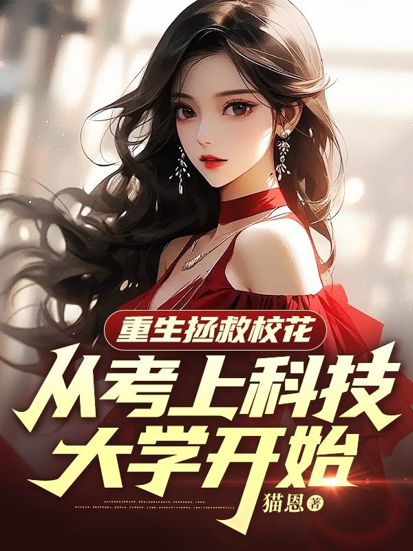 重生拯救校花，从考上科技大学开始林策宋依依林华赵琴小说无广告_重生拯救校花，从考上科技大学开始小说全本章节