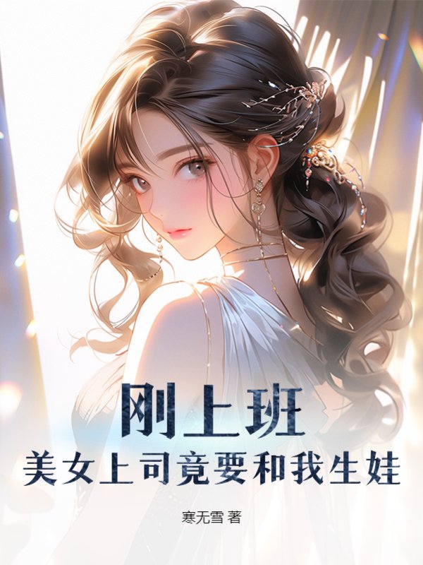 最新章节《刚上班，美女上司竟要和我生娃》小说_(主角是楚辰何晓洁苏韵)刚上班，美女上司竟要和我生娃全本小说