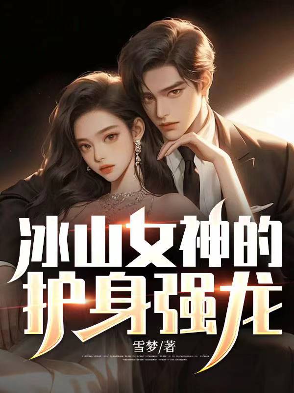 必看小说《冰山女神的护身强龙》小说_(主角是秦玄叶心妍周长宇叶城安)冰山女神的护身强龙无弹窗大结局