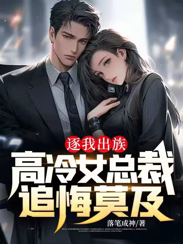 全文免费《逐我出族，高冷女总裁追悔莫及》小说_(主角是陈浩郑翠萍夏明伦杜宏远)逐我出族，高冷女总裁追悔莫及全本章节阅读