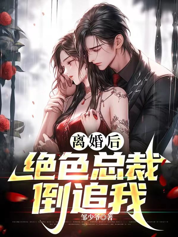 必读小说《离婚后：绝色总裁倒追我》小说_(主角是张宇苏倾城苏婉清杨艳)离婚后：绝色总裁倒追我免费阅读