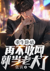 免费小说《重生卧底：再不收网就当老大了》小说_(主角是陈宇虎哥连理刘局)重生卧底：再不收网就当老大了小说全本