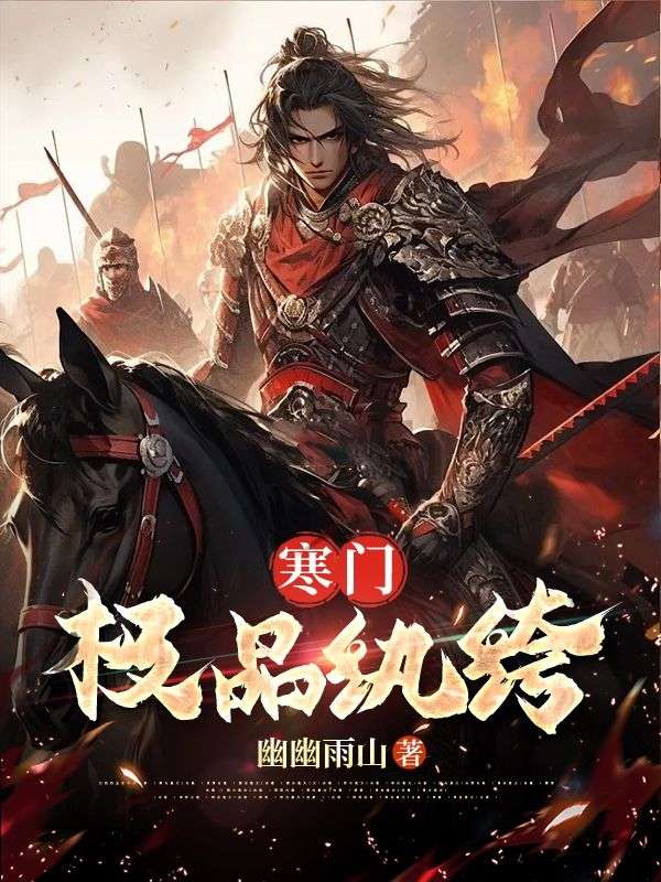 全本《寒门极品纨绔》小说_(主角是林天凡苏香王虎)寒门极品纨绔无弹窗大结局
