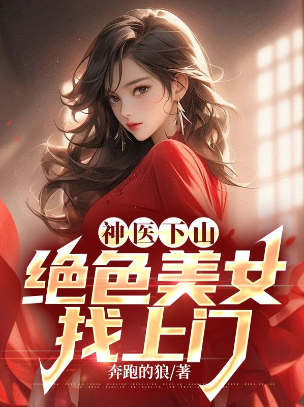 热门小说《神医下山：绝色美女找上门》小说_(主角是沈沧海冷如霜黑玫瑰林梦柔)神医下山：绝色美女找上门最新免费