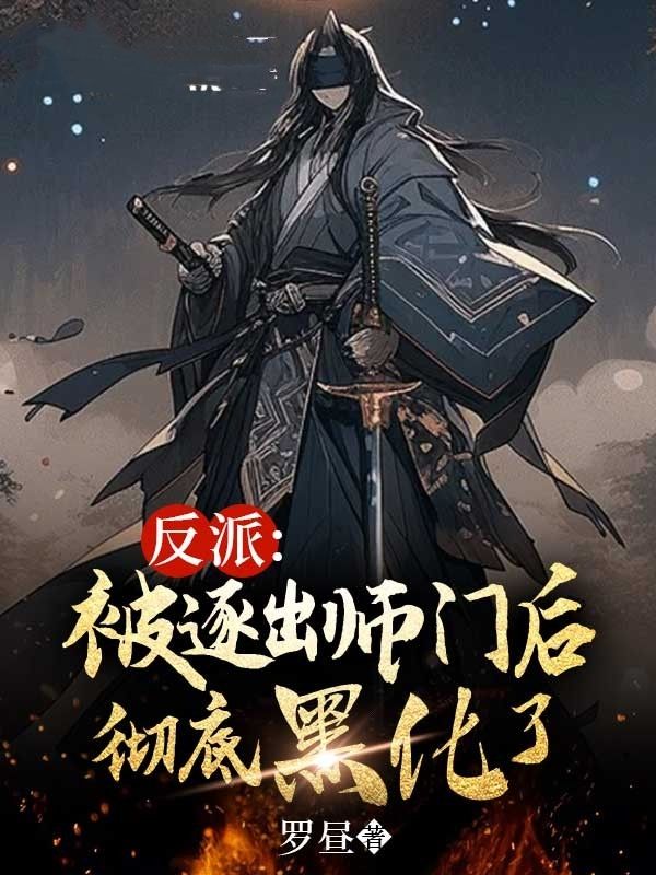 热门推荐《反派：被逐出师门后彻底黑化了》小说_(主角是郑邪黎白陆离周幽)反派：被逐出师门后彻底黑化了最新全本小说