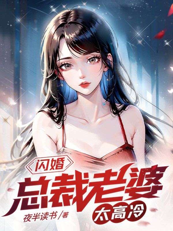 最新《闪婚：总裁老婆太高冷》小说_(主角是陈阳林清薇程倩倩)闪婚：总裁老婆太高冷免费全本