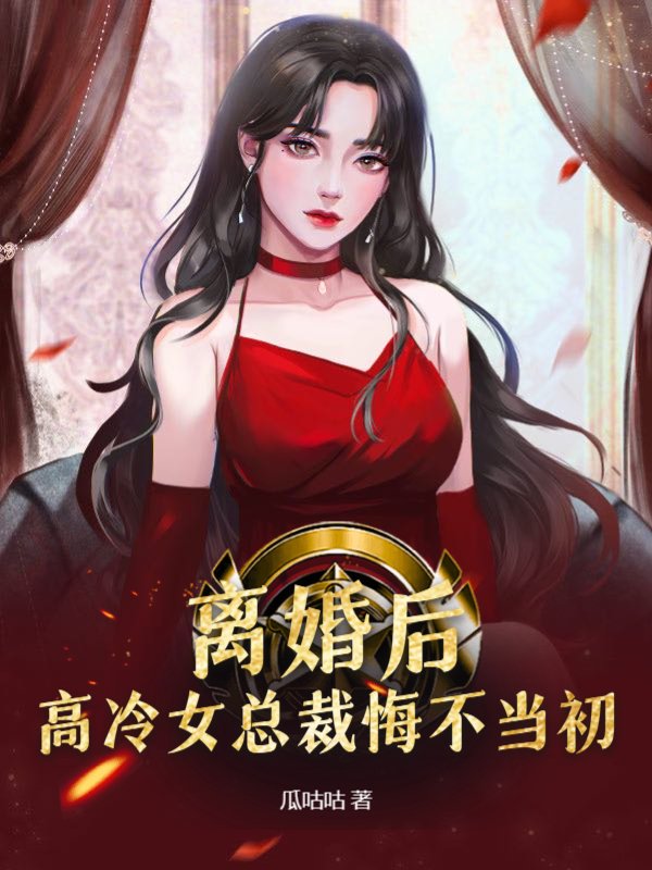 热门推荐《离婚后，高冷女总裁悔不当初》小说_(主角是苏瑶曹北苏月江兰)离婚后，高冷女总裁悔不当初最新免费