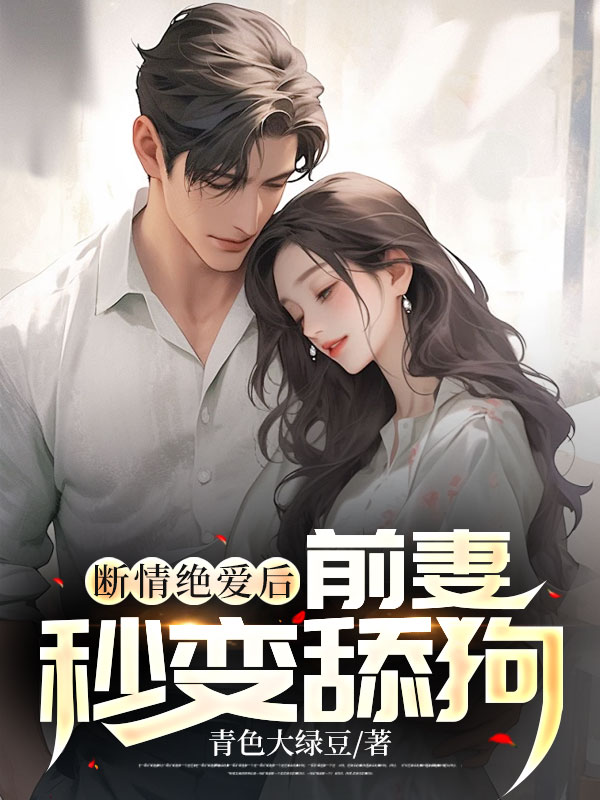 全文小说《断情绝爱后，前妻秒变舔狗》小说_(主角是周平李雪铭扬李家)断情绝爱后，前妻秒变舔狗免费小说