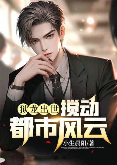 全文小说《狱龙出世：搅动都市风云》小说_(主角是于罪李云封小鱼阿龙)狱龙出世：搅动都市风云小说免费阅读全文