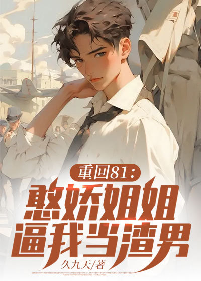 在线阅读《重回81：憨娇姐姐逼我当渣男！》小说_(主角是陈军李俊豪陈雪月顾梅芳)重回81：憨娇姐姐逼我当渣男！小说全文免费阅读