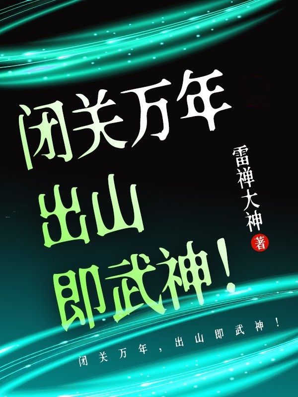 无广告小说《闭关万年，出山即武神！》小说_(主角是蚩尤赵弑天赵坚赵奉翼)闭关万年，出山即武神！小说无弹窗