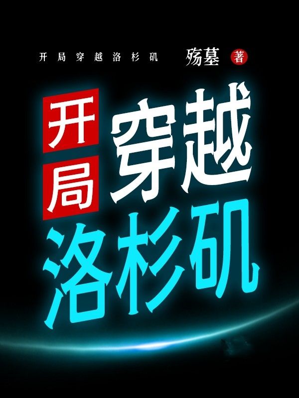 精选小说《开局穿越洛杉矶》小说_(主角是金泰妍郑秀妍李顺奎黄美英)开局穿越洛杉矶全本章节阅读
