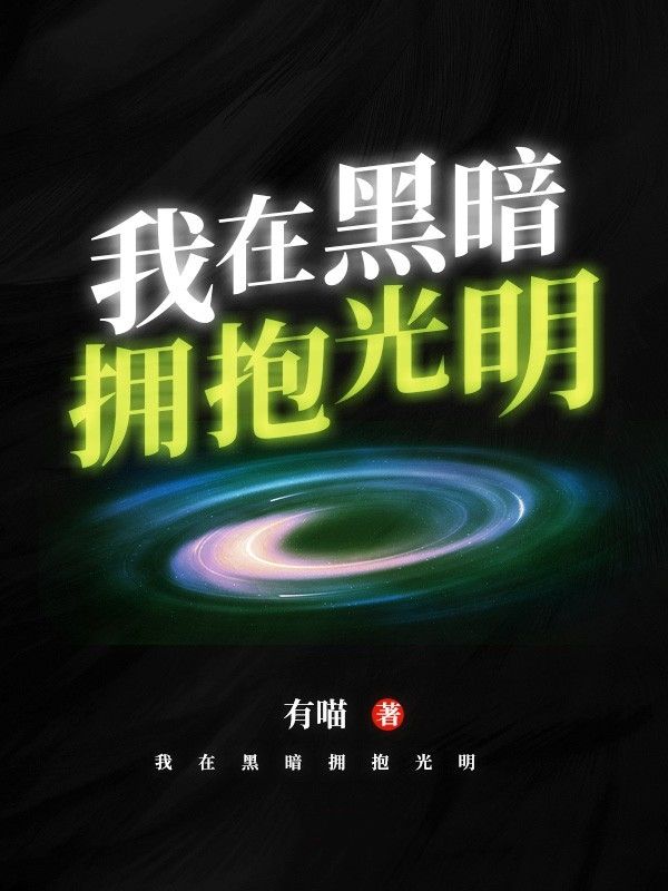 全本小说《我在黑暗拥抱光明》小说_(主角是封世颁姚可秋敷张建)我在黑暗拥抱光明全本小说