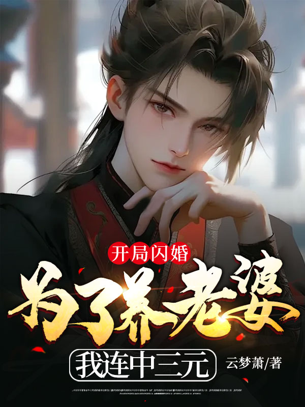 抖音热门《开局闪婚：为了养老婆我连中三元》小说_(主角是叶栾赵老头赵涵芝王兄)开局闪婚：为了养老婆我连中三元无弹窗大结局