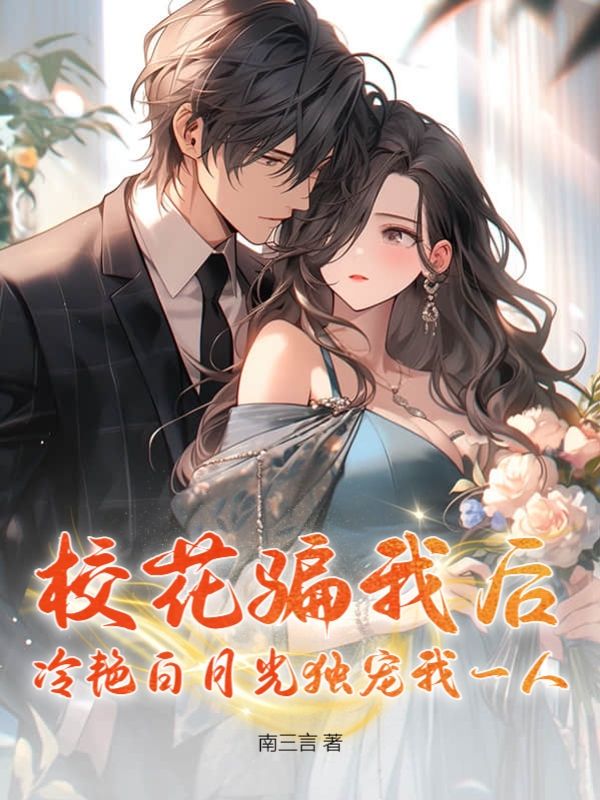 精品推荐《校花骗我后，冷艳白月光独宠我一人》小说_(主角是许寒唐诗影小琉璃)校花骗我后，冷艳白月光独宠我一人小说阅读