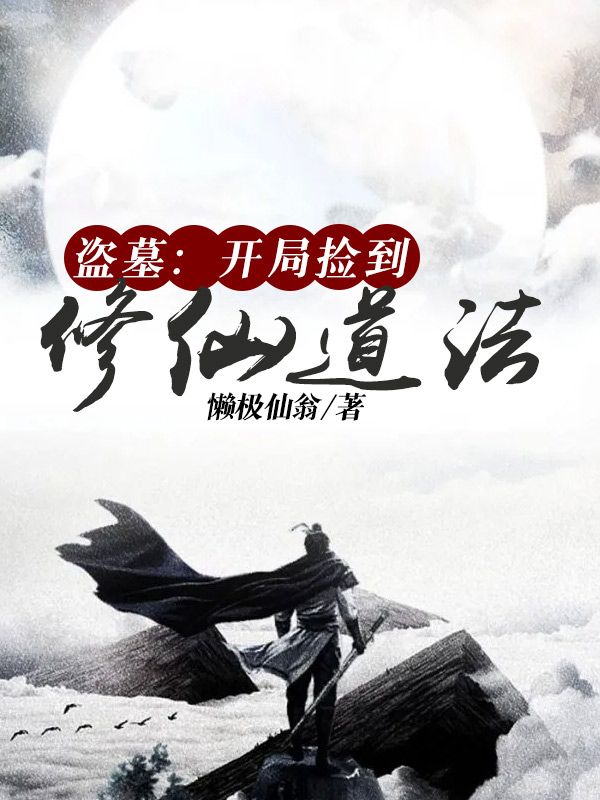 必读小说《盗墓：开局捡到修仙道法》小说_(主角是慕圣慕良慕贤爷爷)盗墓：开局捡到修仙道法无弹窗大结局