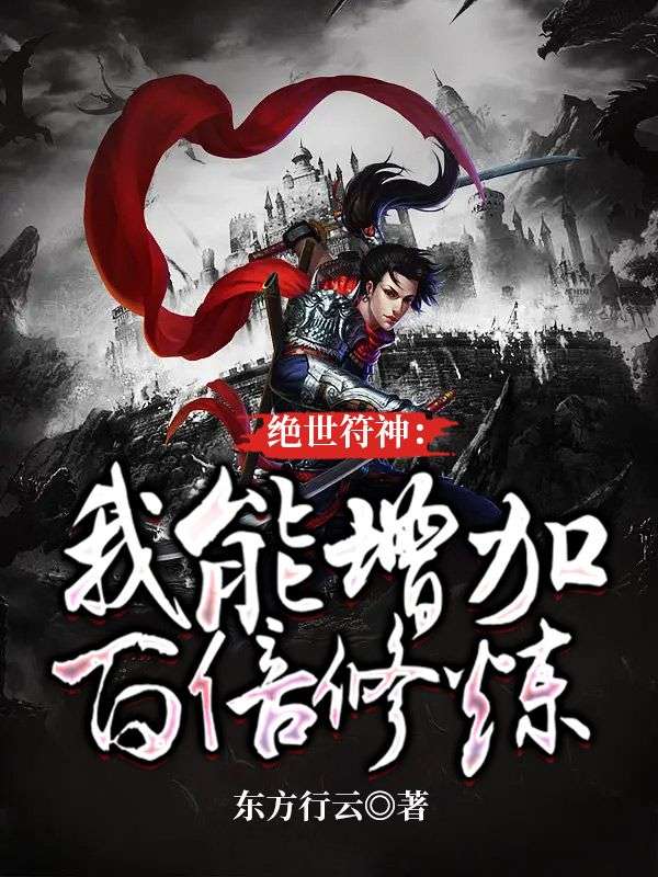 必看小说《绝世符神：我能增加百倍修炼》小说_(主角是萧羽林雨柔林问天王飞)绝世符神：我能增加百倍修炼小说无弹窗