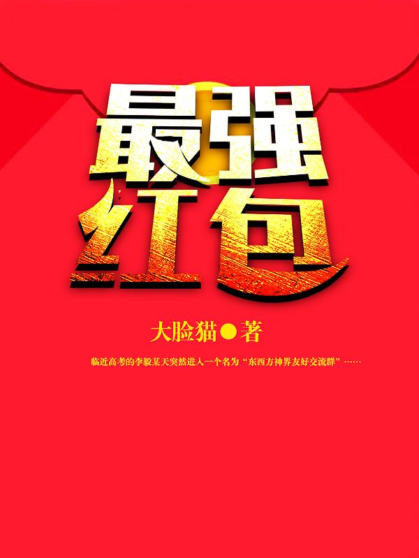 抖音热门《最强红包》小说_(主角是李毅韩夕杨林侯雯雯)最强红包最新免费