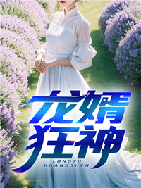 全本小说《龙婿狂神》小说_(主角是肖阳吴秀芳叶初然叶少杰)龙婿狂神小说免费阅读全文