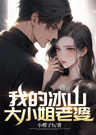 必看小说《我的冰山大小姐老婆》小说_(主角是陆尘慕倩芸周子豪)我的冰山大小姐老婆免费全本阅读