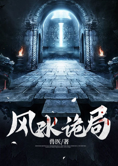 抖音热门《风水诡局》小说_(主角是李冲煞奶奶瞎子爷爷老郎中)风水诡局免费全本