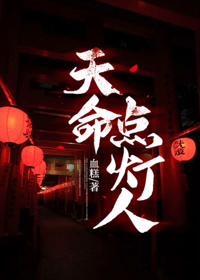 热门推荐《天命点灯人》小说_(主角是江胜爷爷柳九江勇)天命点灯人免费全本阅读