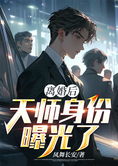 全本小说《离婚后，天师身份曝光了》小说_(主角是陈道杨倾城陈天师张家)离婚后，天师身份曝光了最新全本小说
