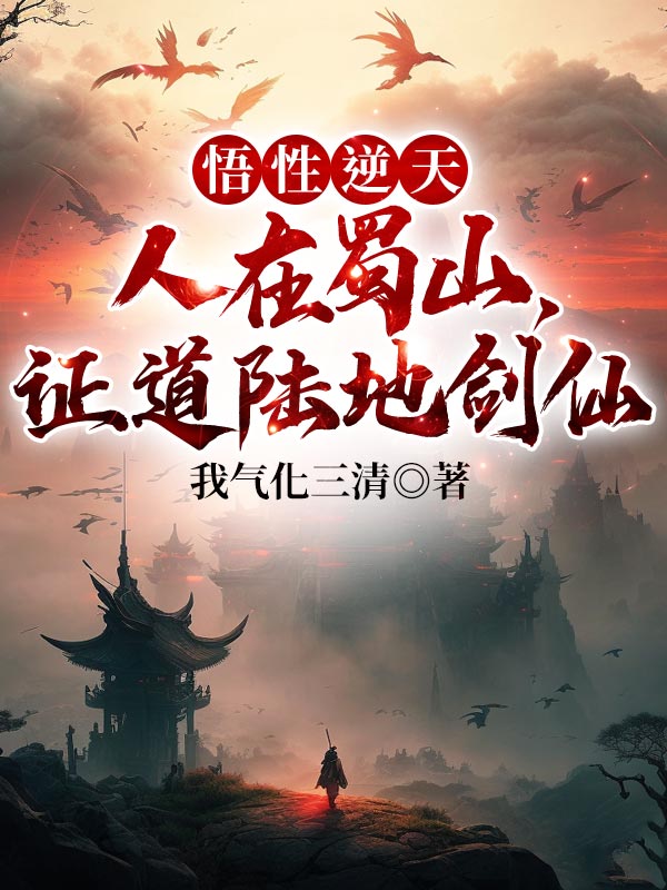 无广告小说《悟性逆天：人在蜀山，证道陆地剑仙》小说_(主角是林长卿)悟性逆天：人在蜀山，证道陆地剑仙小说无广告