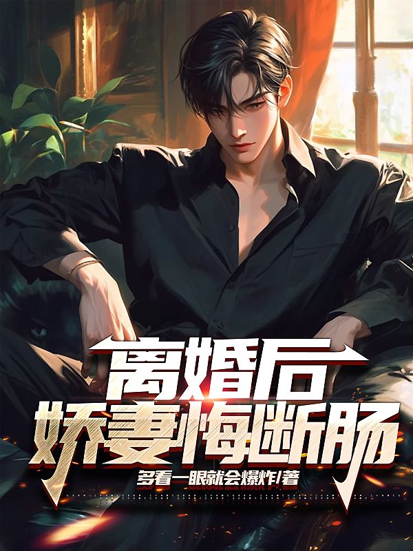 离婚后，娇妻悔断肠陈鹰扬李思然王志陆微音最新全本小说_离婚后，娇妻悔断肠全本章节阅读