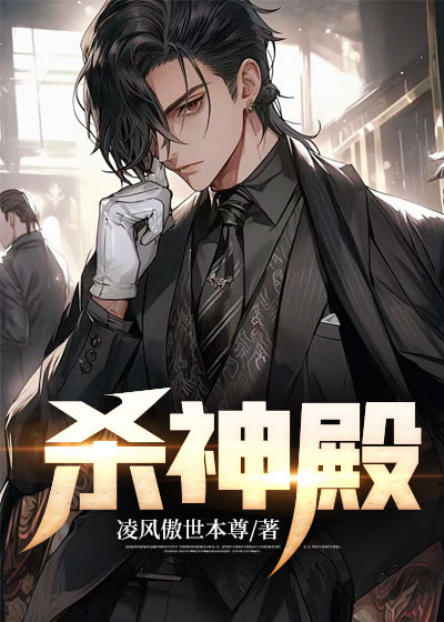 精选小说《杀神殿》小说_(主角是凌天澹台雪余娜)杀神殿免费全本阅读