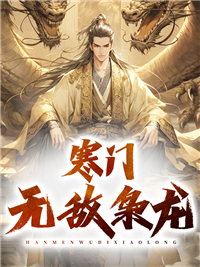 爆火小说《寒门无敌枭龙》小说_(主角是陈澈洛珊珊邱钥儿)寒门无敌枭龙全本免费阅读