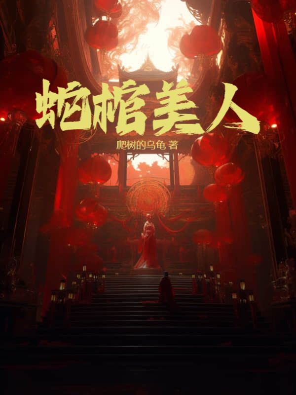 必读小说《蛇棺美人》小说_(主角是陈火土爷爷)蛇棺美人免费阅读