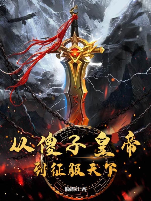 在线阅读《从傻子皇帝到征服天下》小说_(主角是许祁冯文怡云子柒平南侯)从傻子皇帝到征服天下小说全本章节