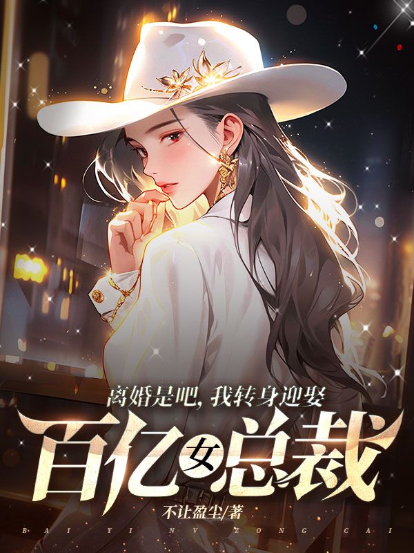 爆火小说《离婚是吧，我转身迎娶百亿女总裁》小说_(主角是楚煊乔璎珞刘明辉)离婚是吧，我转身迎娶百亿女总裁最新全本小说