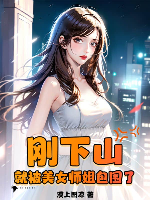 大结局《刚下山，就被美女师姐包围了》小说_(主角是叶天李沐清老七)刚下山，就被美女师姐包围了小说全文免费阅读