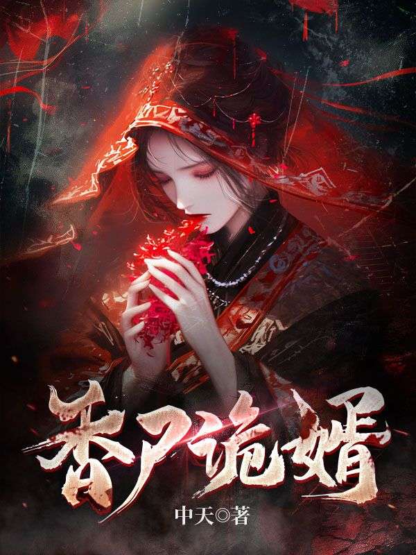 最新小说《香尸诡婿》小说_(主角是赵勉爷爷父亲母亲)香尸诡婿全本小说
