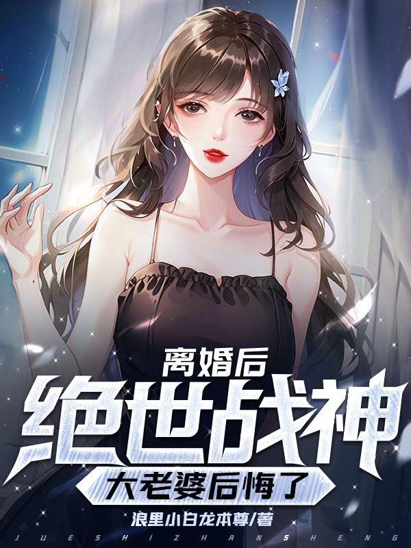 推荐《离婚后，我的绝世战神大老婆后悔了》小说_(主角是沐青凰帝风萧天策白如霜)离婚后，我的绝世战神大老婆后悔了免费小说