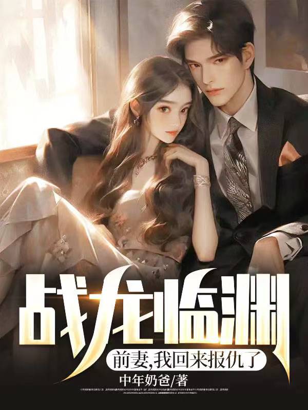 爆火小说《战龙临渊：前妻，我回来报仇了》小说_(主角是林青姜婉柔姜婉晴唐尧)战龙临渊：前妻，我回来报仇了全文小说