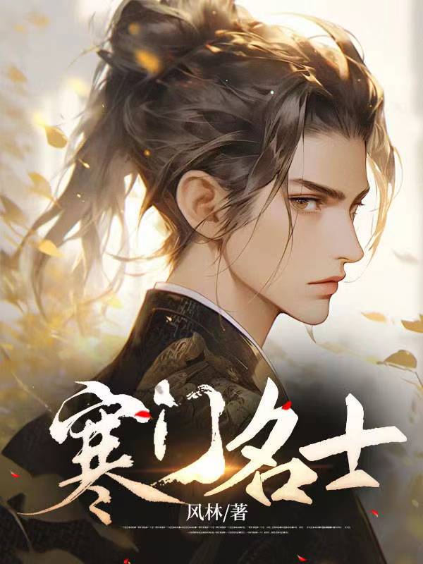 抖音热门《寒门名士》小说_(主角是唐尘文仪孙管家张三)寒门名士免费阅读